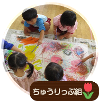 ちゅうりっぷ組