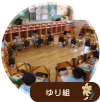 ゆり組