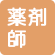 薬剤師